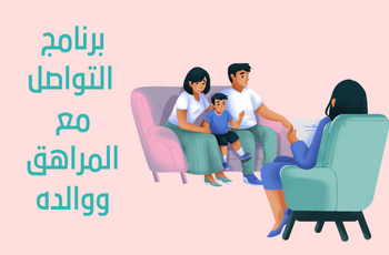 برنامج التواصل مع المراهق ووالده
