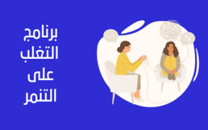 برنامج التغلب على التنمر