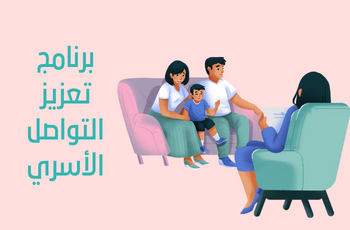 برنامج تعزيز التواصل الأسري