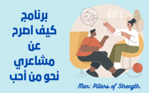برنامج إدارة مشاعر الإعجاب
