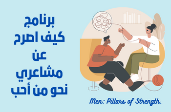 برنامج إدارة مشاعر الإعجاب