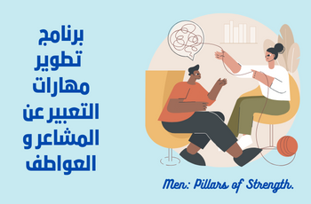 برنامج تطوير مهارات التعبير عن المشاعر و العواطف