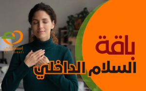 باقة السلام الداخلي