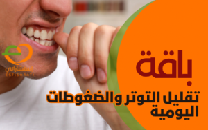 باقة تقليل التوتر و الضغوطات اليومية