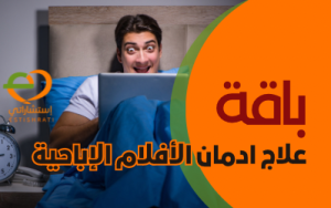 باقة علاج ادمان الافلام الاباحية