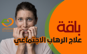 باقة علاج الرهاب الاجتماعي