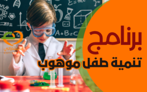 برنامج تنمية طفل موهوب