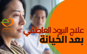 علاج البرود العاطفي بعد الخيانة
